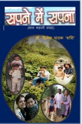 SAPANE MEN SAPANA / सपने में सपना(Hindi, Paperback, Dr Dinesh Pathak Shashi)