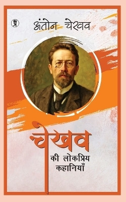 Chekhov Ki Lokpriya Kahaniyan(Hindi, Paperback, Chekhov Anton)