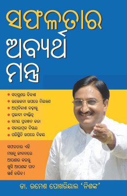 Safalta Ke Achook Mantra in Oriya(Paperback, Dr Ramesh Pokhriyal Nishank)