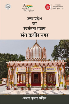 Uttar Pradesh Ka Swatantrata Sangram : Sant Kabir Nagar(Hindi, Hardcover, Ajay Kumar Pandey, Ed. Dr.Anand Kumar Singh)