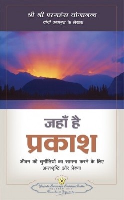 Where There Is Light Hindi (Jahan Hai Prakash)(Hindi, Paperback, Paramahansa Yogananda)