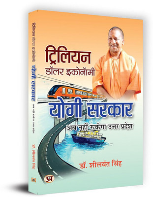 Trillion Dollar Economy: Yogi Govt | Uttar Pradesh On The Move The Plans, Policies, Goals And Achievements By The Government of The State | Book In Hindi(Hardcover, Dr. Sheelwant Singh)