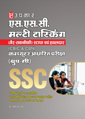 SSC Multi Tasking Non Technical Staff and Havilar | Group C Computer Based Exam (CBIC and CBN)(Paperback, Dr. LAl nad Jain)
