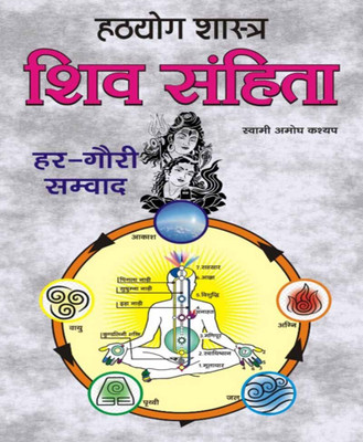 Hath Yog Shaastr: Shiv Sanhita Har-Gauree Sanvaadedition ( Randher Publication )(PAPERACK, Hindi, RANDHIR PRAKASHAN)