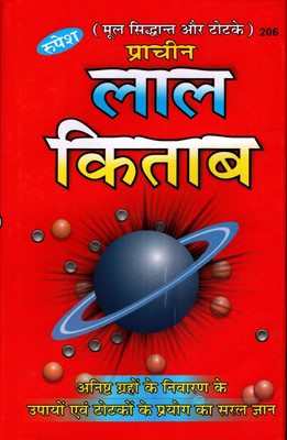 Lal Kitab (Book Size-22x14x3 CM)(Code-206) / Asli Prachin Laal Keetab  - (Rupesh Thakur Prasad Prakashan / Publication, Varanasi)(Hardcover, Editor Dr. S. K. Jha Suman)