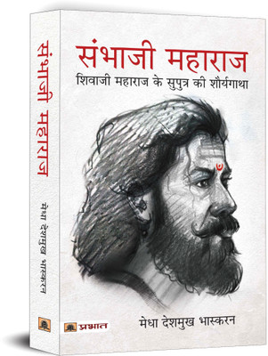 Sambhaji Maharaj (Hindi Translation of Life and Death of Sambhaji)(Hindi, Paperback, Bhaskaran Medha Deshmukh)