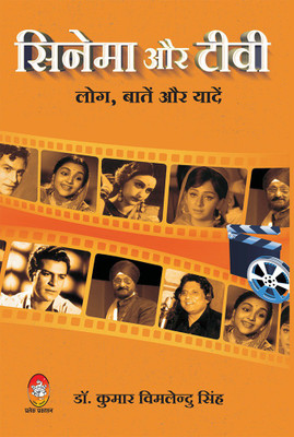 CINEMA aur TV : LOG, BAATEN aur YAADEN(Hardcover, DR. VIMLENDU KUMAR SINGH)