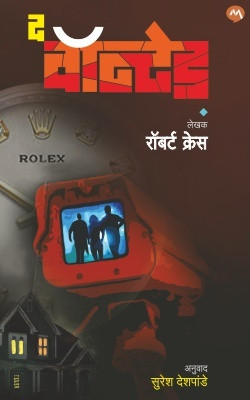 The Wanted (Edition-1)(Marathi, Paperback, Crais Robert)