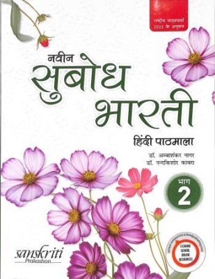 Naveen Subodh Bharti Hindi Pathmala Bhag 2 (NCF 2022)(Paperback, Sanskriti PUBLISHER)