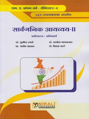 Public Finance 2 in Marathi - Sarvajanik Aavyay 2 (Economics / Arthashashtra) - For MA - Semester 2 - As Per NEP Syllabus(Paperback, Dr. Sunil Ugale, Dr. Amol Gayakwad, Prof. Santosh Adhav, Dr. Deepak Kare) Public Finance 2 in Marathi - Sarvajanik Aavyay 2 (Economics / Arthashashtra) - For MA - Semester 2 - As Per NEP Syllabus(Paperback, Dr. Sunil Ugale, Dr. Amol Gayakwad, Prof. Santosh Adhav, Dr. Deepak Kare)