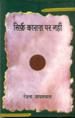 Sirf Kagaz Par Nahin(Hindi, Hardcover, Jaiswal Ranjana)