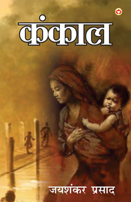 Kankal In Hindi | Hindi Novel(Paperback, Jai Shankar Prasad)