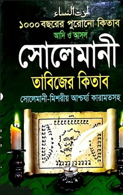 Solemani Tabizer Kitab Adi O Asol 1000 Botshorer Purano Solemani Misorio Ascharzo Karamot Saho(Hardcover, Maolana md kuddus al faruki)