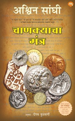 Chanakyacha Mantra(Marathi, Paperback, SANGHI ASHWIN)