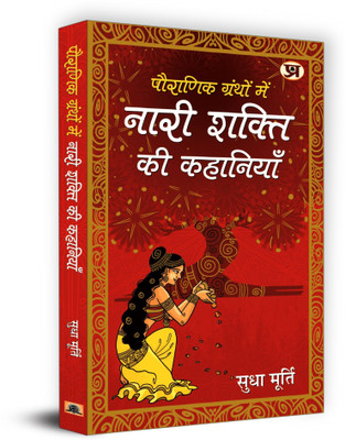 Pauranik Granthon Mein Nari Shakti Ki Kahaniyan  - Best Stories Book to Read: Bestseller Book by Sudha Murty(Hindi, Paperback, Murty Sudha)