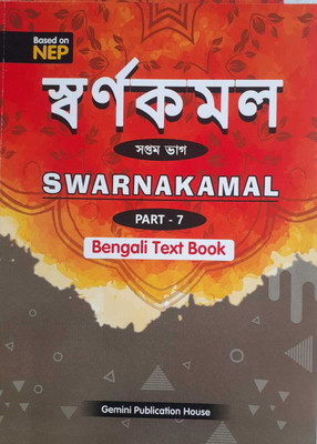 SWARNAKAMAL PART 7 (BENGALI TEXT BOOK)(Kolkata, Gemini Publication House)