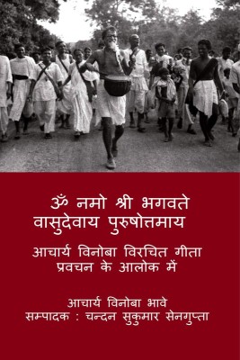 OM NAMO SHRI BHAGAVATE VASUDEVAAY PURUSHOTTAMMAY / ॐ नामो श्रीभगवते वासुदेवाय पुरुषोत्तमाय(Hindi, Paperback, Acharya Vinoba Bhave)