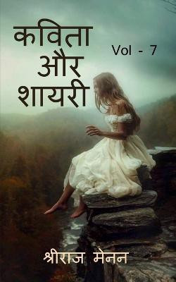 Poems and Shayris Vol - 7 / कविता और शायरी Vol - 7(Hindi, Paperback, Menon Shreeraj)