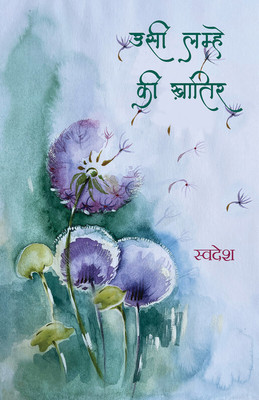 Usi Lamhe Ki Khatir(Bluerose Publishers Pvt. Ltd., Swadesh)