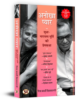 Anokha Pyar Hindi Translation of An Uncommon Love: The Early Life of Sudha and Narayana Murthy(Paperback, Chitra Banerjee Divakaruni)