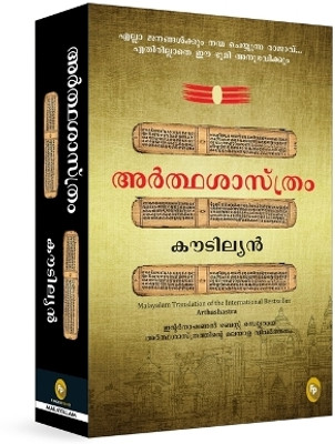 Arthashastra(Malayalam, Paperback, O'Brien Terry)