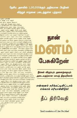 I Am the Mind(Tamil, Paperback, Trivedi Deep)