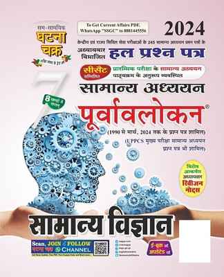 Purvavlokan Samanya Vigyan Part-7 2024 (2417-C)(Paperback, SSGCP Group)