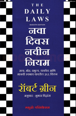 Nava Divas Nava Niyam Marathi edition The Daily Laws Robert Greene(Paperback, Robert Greene, Shubhada Vidvans)