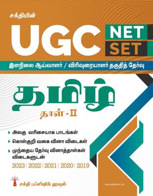 UGC NET/SET Tamil Paper II Exam - Solved Papers, Study Materials & Objective Q&A | Includes Previous Year Papers | UGC Tamil Books(Paperback, Editorial Board)