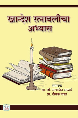 Khandesh Ratnavalicha Abhyas(Paperback, Prof.Dr.Satyajit Salve, Prof.Dipak Pawar)