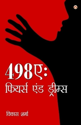 498A : Fears and Dreams(Hindi, Paperback, Sharma Vikas)