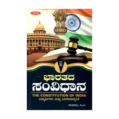 BHARATHADA SAMVIDHANA(Kannada, Paperback, unknown)