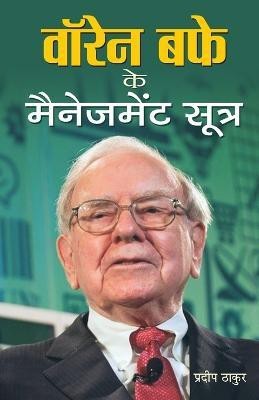 Warren Buffett Ke Management Sootra(Hindi, Hardcover, Thakur Pradeep)