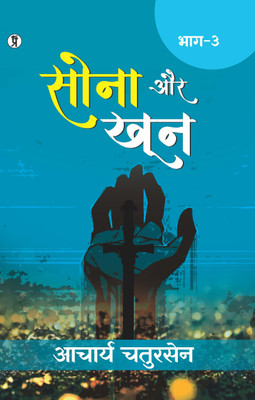 Sona aur Khoon (Bhaag -3) (Edition1st)(Hindi, Paperback, Chatursen Acharya)
