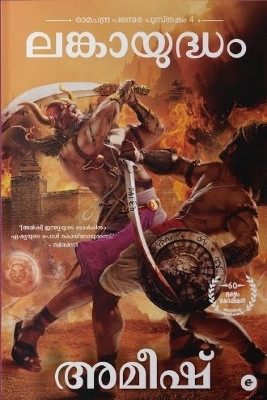 War of Lanka (Malayalam) - Lankaayudham (Ram Chandra Series): Ram Chandra Series 4(Malayalam, Paperback, Tripathi Amish)