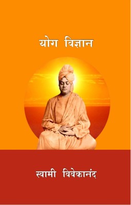 Yog Vigyan(Paperback, Swami Vivekanand)