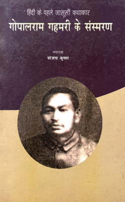 Hindi ke Pahele Jasusi Kathakar Gopalram Gahmari ke Sansmaran(Hardcover, Editor: Sanjay Krishan)