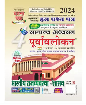 Purvavlokan Bhartiya Rajyavavstha evam Shashan Bhag-4 2024 (2414-C)(Paperback, ghatna chkar)