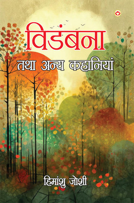 Vidambana Tatha Anya Kahaniyan in Hindi(Paperback, Himanshu Joshi)