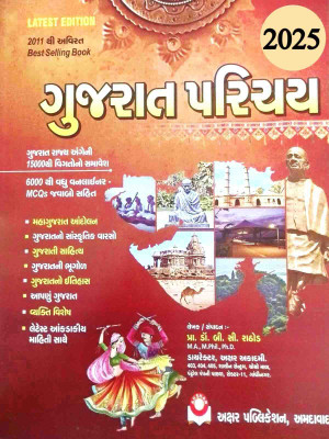 Gujarat Parichay 2025 Edition(Paperback, B C Rathod)