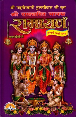 Ramayana(Book Size-22x14x2 CM)(Code-303) / Ram Charit Manas / RamaCharitManas / RamCharit Manas (Sachitra)(8 Khand)(Mumbai Akshar)(Goswami Tulsi Das Ji) (Laxmi Prakashan / Publication)  - (8 Kand)(Hardcover, Goswami Tulsi Das Ji)