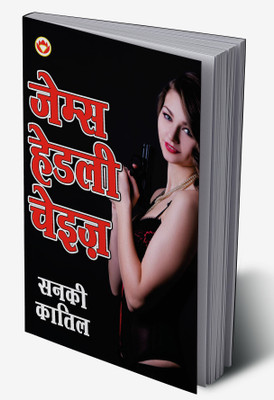 Sanki Qatil (Not Safe to be Free) in Hindi(Hardcover, James Hadley Chase)