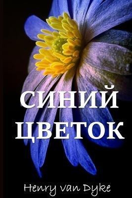 Голубой Цветок; The Blue Flower (Russian edition)(Russian, Paperback, Dyke Henry Van)