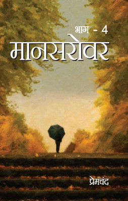 Mansarovar Bhag 4(Paperback, Munshi Premchand)