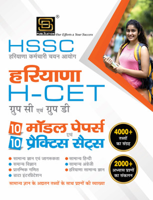 HSSC Haryana Staff Selection Commission HARIYANA H-CET (Group-C & Group-D): 10 Model Papers + 10 Practice Sets, 4000+ Compilation of Facts, 2000+ Compilation of Practice Questions(Paperback, Aruna yadav)