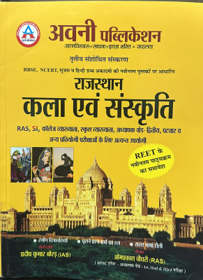 Avni Rajasthan Art And Culture (Kala Evam Sanskriti) 3rd Edition By Pradeep Kumar Boradh And OmPrakash Choudhary For Reet Mains And RAS And SI And Other Competitive Examination(Paperback, Ras om parkash choudhary, dheer singh dhabai) Avni Rajasthan Art And Culture (Kala Evam Sanskriti) 3rd Edition By Pradeep Kumar Boradh And OmPrakash Choudhary For Reet Mains And RAS And SI And Other Competitive Examination(Paperback, Ras om parkash choudhary, dheer singh dhabai)