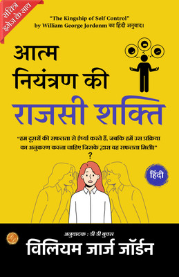 The Kingship of Self-Control Individual Problems and Possibilities (Illustrated) Hindi {आत्म-नियंत्रण की राजसी शक्ति}(Paperback, William George Jordon)