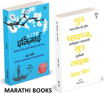 Ikigai | Good Vibes, Good Life Combo Books Set In Marathi | The Japanese secret to a long and happy life Inspirational Book | How Self-love Is the Key to Unlocking Your Greatness Inspirational Vex King Motivational Translated Motivational on Bestseller, best Seller, Bestselling, Best Selling, origin