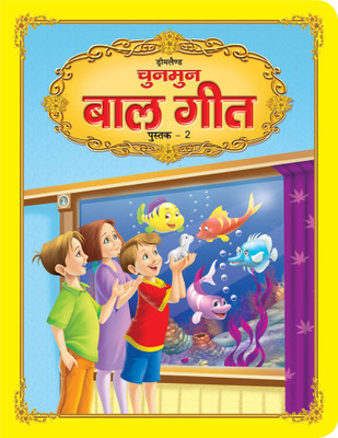 Chunmun Balgeet Book 2  - Hindi Nursery Rhymes Book for Kids Ages 3-5 | Illustrated Collection of Favourite Poems & Songs to Learn Hindi, Develop Language Skills & Early Learning Fun (Book 2)(Hindi, Paperback, unknown)