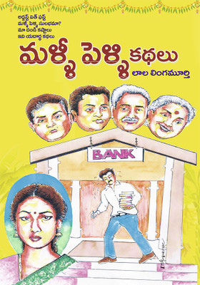 Mallee Pelli Kathalu (Telugu) (Sequel Telugu Stories)(Paperback, LALA LINGA MURTHY)